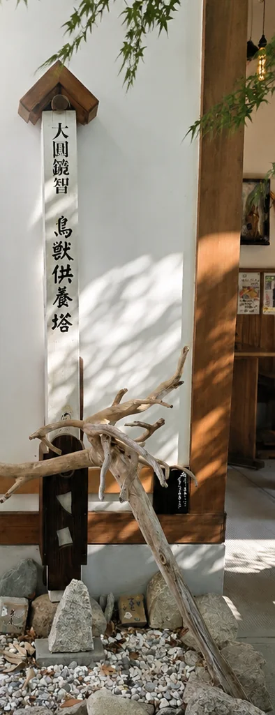 一華寺境内の鳥獣供養塔