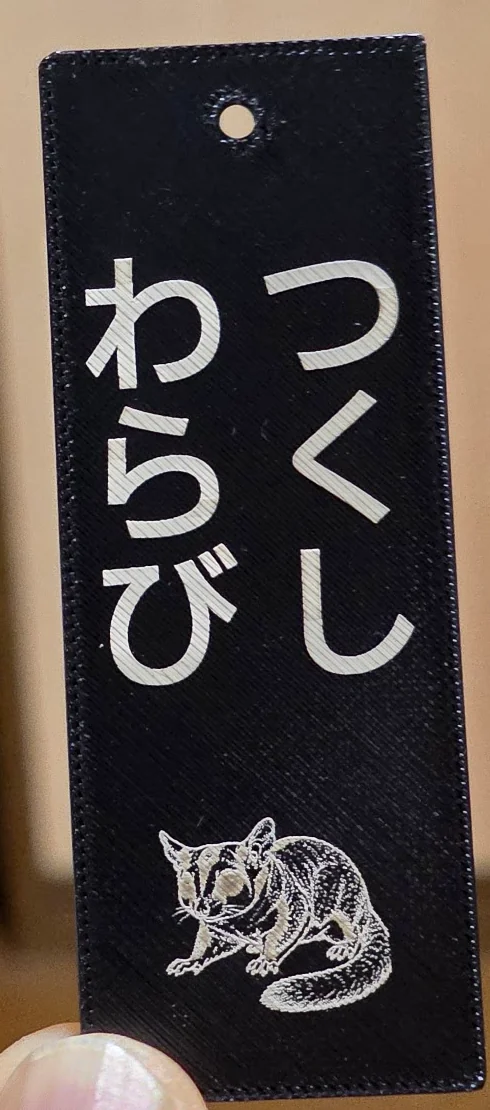 つくし、わらびの名前と小動物の絵柄を入れた黒いペット専用銘板
